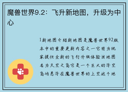 魔兽世界9.2：飞升新地图，升级为中心