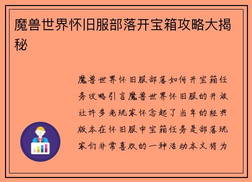 魔兽世界怀旧服部落开宝箱攻略大揭秘