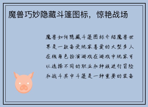 魔兽巧妙隐藏斗篷图标，惊艳战场
