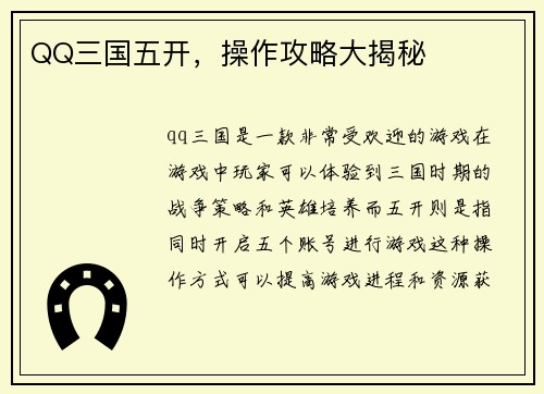 QQ三国五开，操作攻略大揭秘