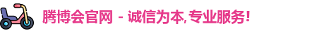 腾博会